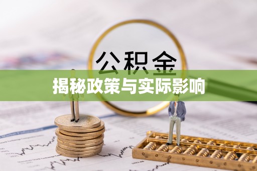 顺德揭秘政策与实际影响