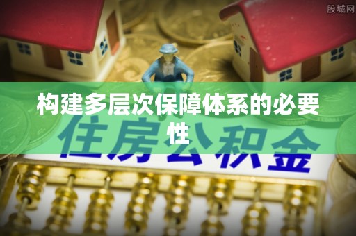 顺德构建多层次保障体系的必要性