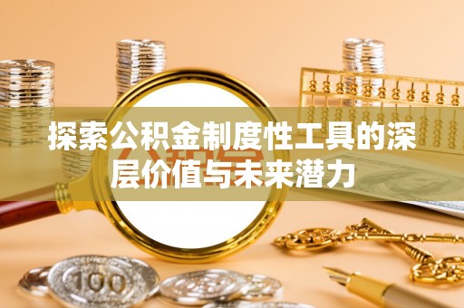 顺德探索公积金制度性工具的深层价值与未来潜力