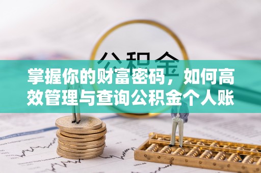 顺德掌握你的财富密码，如何高效管理与查询公积金个人账户信息