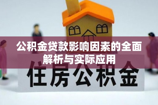 顺德公积金贷款影响因素的全面解析与实际应用
