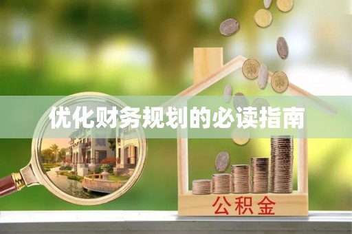顺德优化财务规划的必读指南