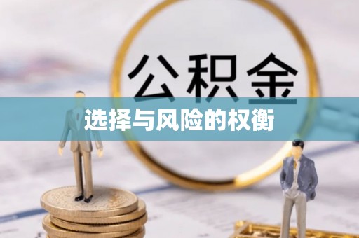 顺德选择与风险的权衡