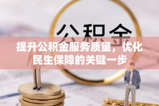 顺德提升公积金服务质量，优化民生保障的关键一步