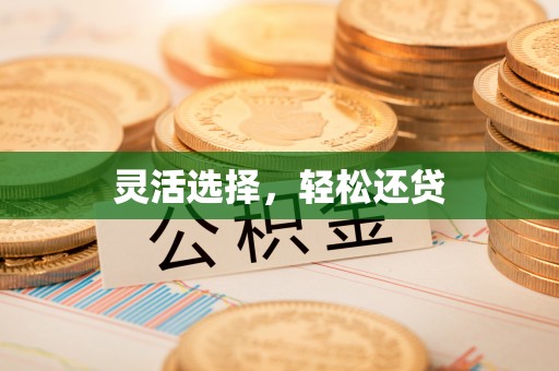 顺德灵活选择，轻松还贷