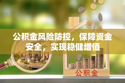 顺德公积金风险防控，保障资金安全，实现稳健增值
