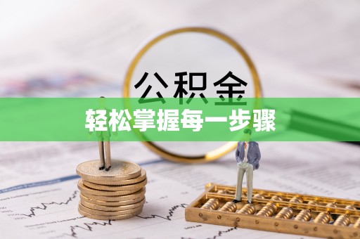 顺德轻松掌握每一步骤