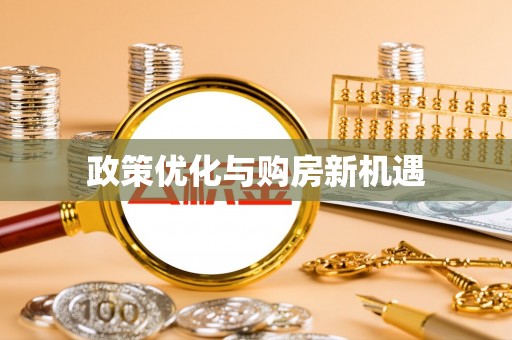 顺德政策优化与购房新机遇