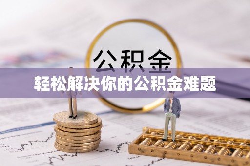 顺德轻松解决你的公积金难题