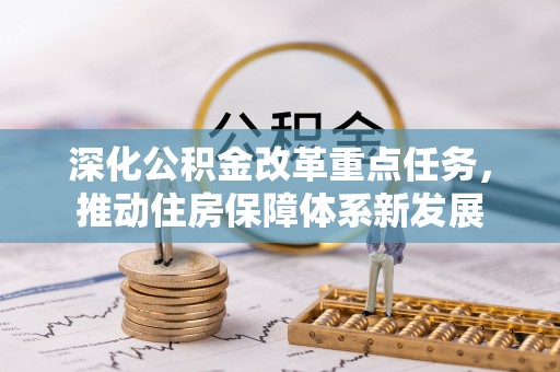 顺德深化公积金改革重点任务，推动住房保障体系新发展