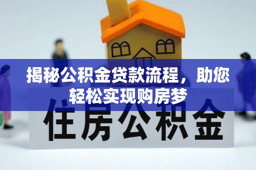 顺德揭秘公积金贷款流程，助您轻松实现购房梦