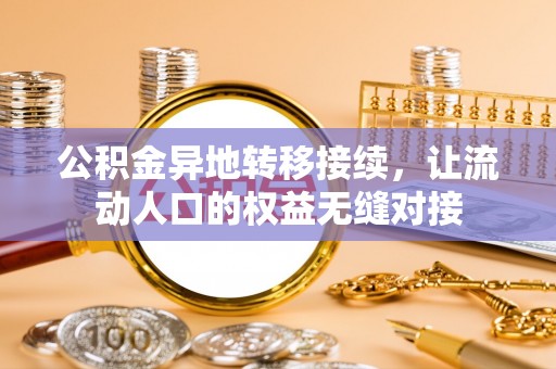 顺德公积金异地转移接续，让流动人口的权益无缝对接