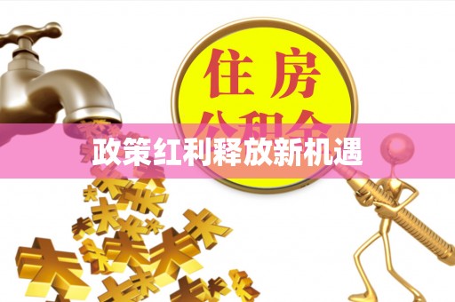 顺德政策红利释放新机遇