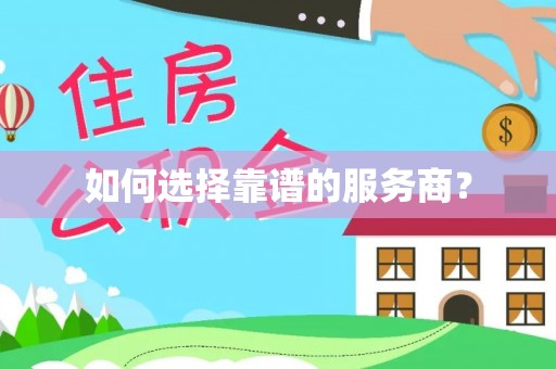 顺德如何选择靠谱的服务商？