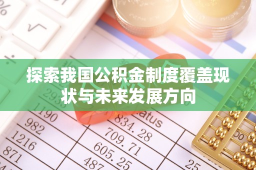 顺德探索我国公积金制度覆盖现状与未来发展方向
