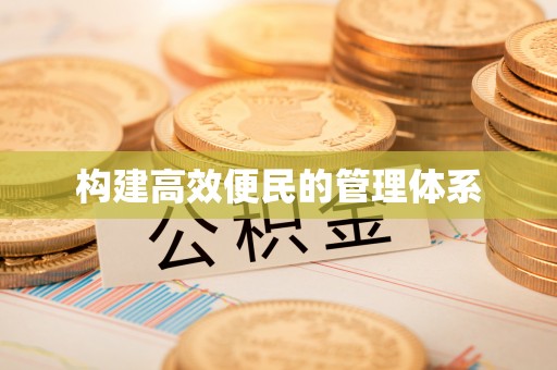 顺德构建高效便民的管理体系