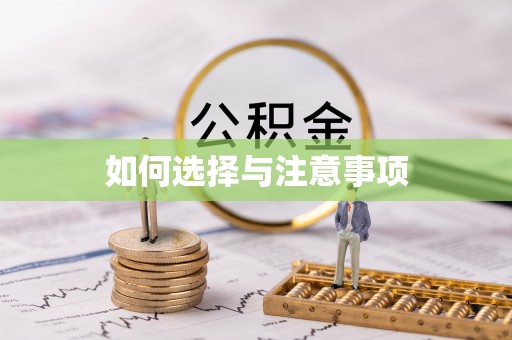 顺德如何选择与注意事项