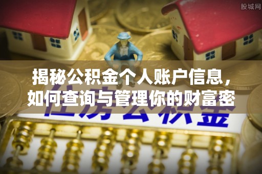 顺德揭秘公积金个人账户信息，如何查询与管理你的财富密码