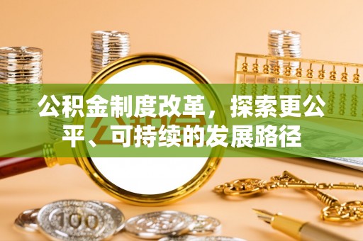 顺德公积金制度改革，探索更公平、可持续的发展路径
