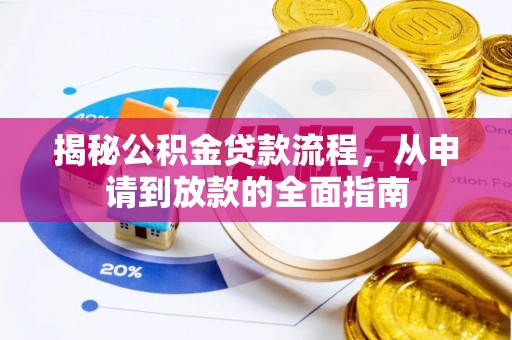 顺德揭秘公积金贷款流程，从申请到放款的全面指南