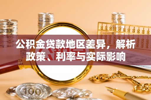 顺德公积金贷款地区差异，解析政策、利率与实际影响