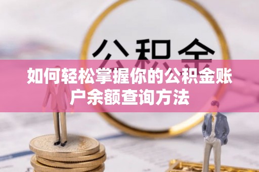 顺德如何轻松掌握你的公积金账户余额查询方法