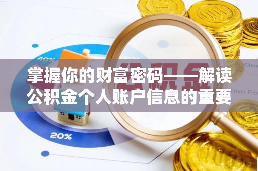 顺德掌握你的财富密码——解读公积金个人账户信息的重要性