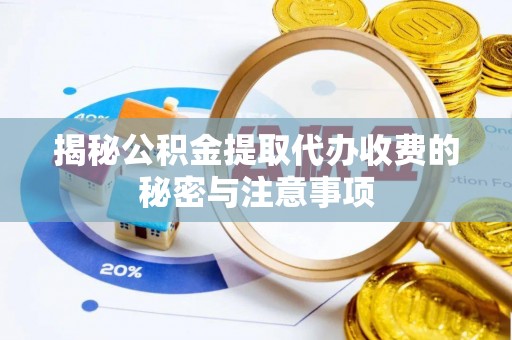 顺德揭秘公积金提取代办收费的秘密与注意事项
