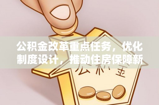 顺德公积金改革重点任务，优化制度设计，推动住房保障新发展