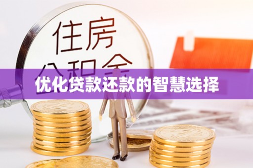 顺德优化贷款还款的智慧选择