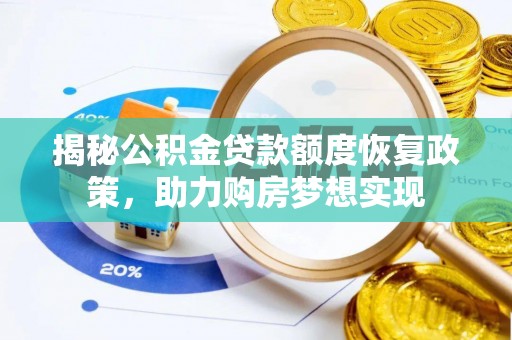 顺德揭秘公积金贷款额度恢复政策，助力购房梦想实现