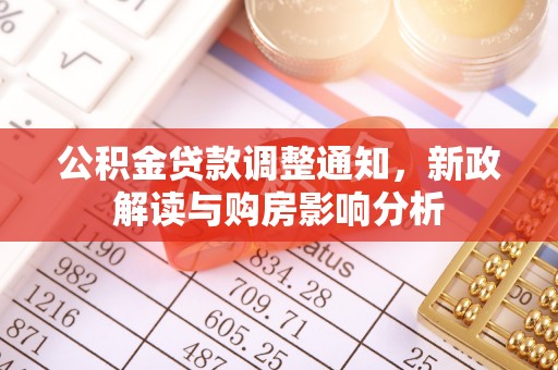 顺德公积金贷款调整通知，新政解读与购房影响分析