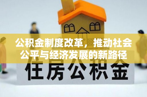 顺德公积金制度改革，推动社会公平与经济发展的新路径