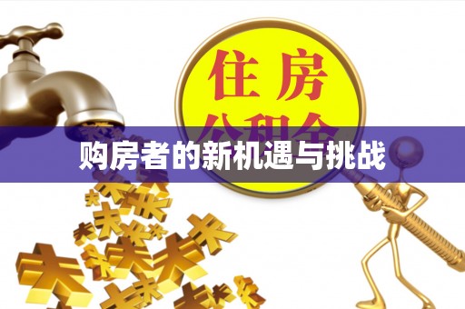 顺德购房者的新机遇与挑战