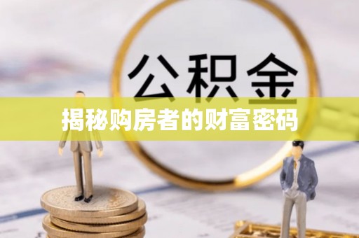 顺德揭秘购房者的财富密码