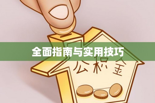 顺德全面指南与实用技巧