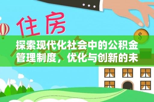 顺德探索现代化社会中的公积金管理制度，优化与创新的未来方向