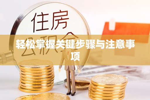 顺德轻松掌握关键步骤与注意事项