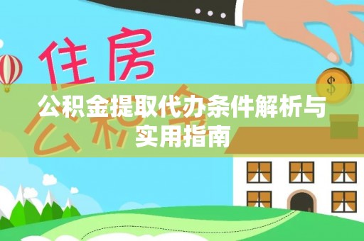 顺德公积金提取代办条件解析与实用指南