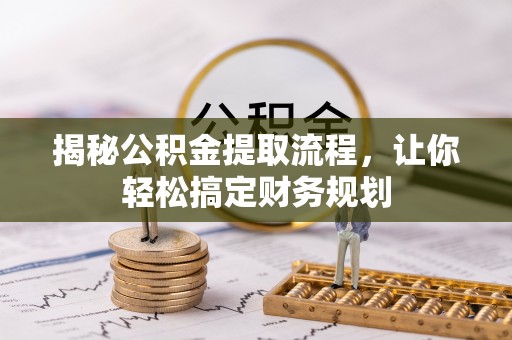 顺德揭秘公积金提取流程，让你轻松搞定财务规划