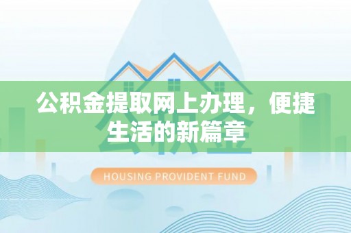 顺德公积金提取网上办理，便捷生活的新篇章
