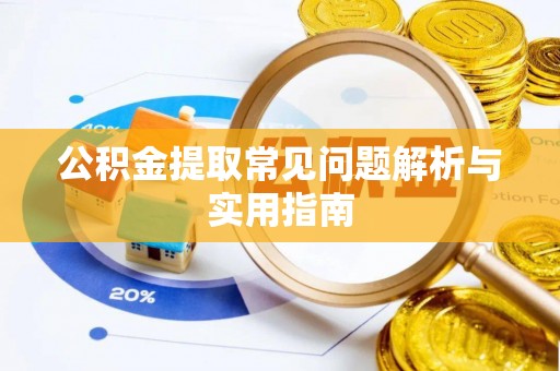 顺德公积金提取常见问题解析与实用指南