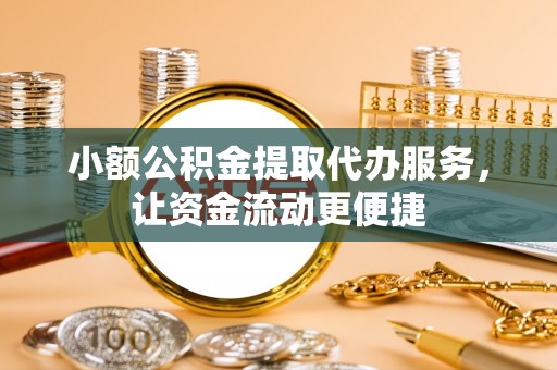 顺德小额公积金提取代办服务，让资金流动更便捷