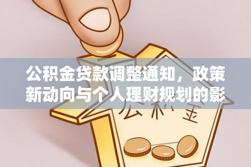 顺德公积金贷款调整通知，政策新动向与个人理财规划的影响