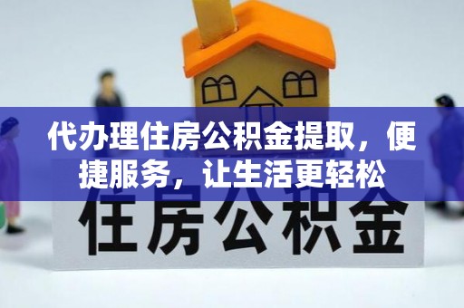 顺德代办理住房公积金提取，便捷服务，让生活更轻松