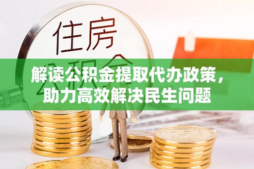 顺德解读公积金提取代办政策，助力高效解决民生问题