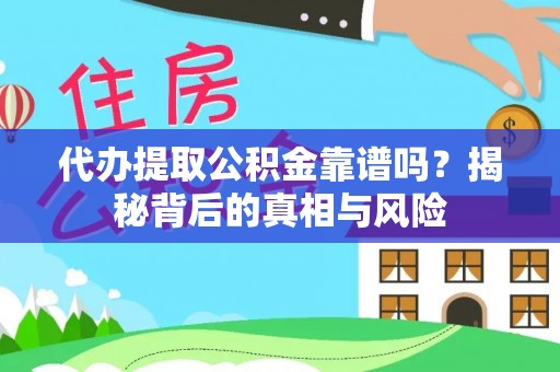 顺德代办提取公积金靠谱吗？揭秘背后的真相与风险
