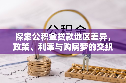 顺德探索公积金贷款地区差异，政策、利率与购房梦的交织