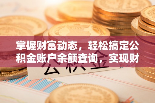 顺德掌握财富动态，轻松搞定公积金账户余额查询，实现财务自由第一步