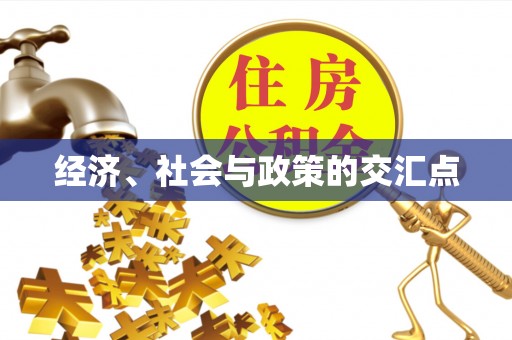 顺德经济、社会与政策的交汇点